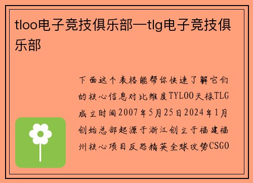 tloo电子竞技俱乐部—tlg电子竞技俱乐部