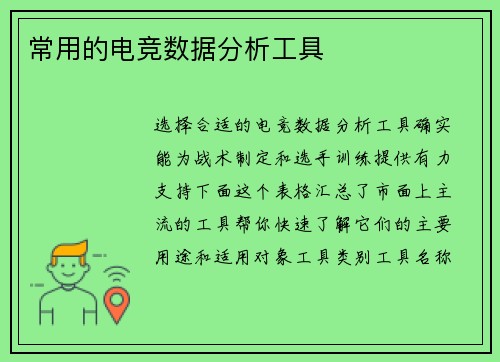 常用的电竞数据分析工具