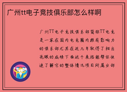 广州tt电子竞技俱乐部怎么样啊