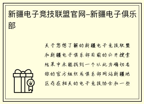 新疆电子竞技联盟官网-新疆电子俱乐部